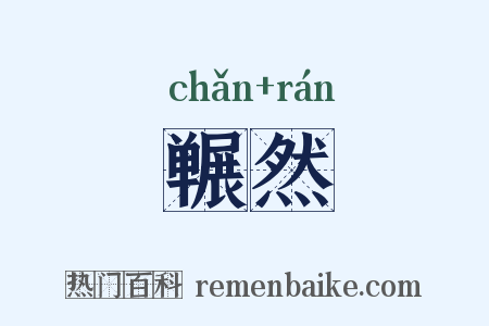 冁然是什么意思的图片